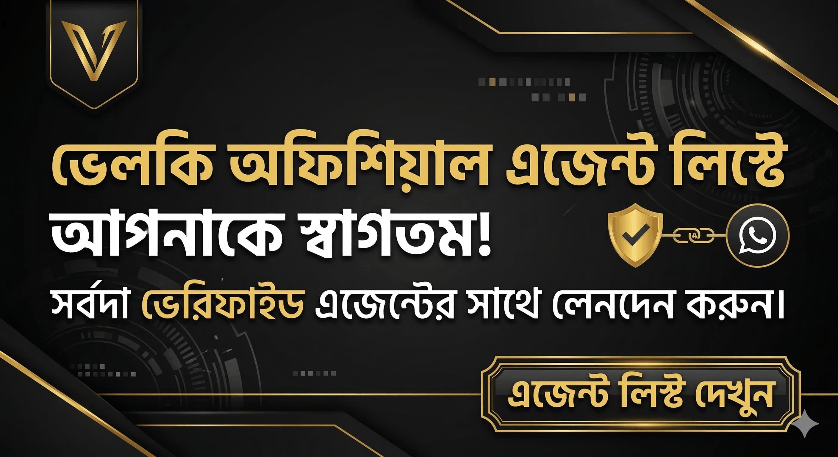 ভেলকি লাইভ (Velki Live) একাউন্ট: প্রতারণা এড়াতে কেন শুধুমাত্র ভেরিফাইড ভেলকি এজেন্ট লিস্ট ব্যবহার করবেন? - Velki Official News